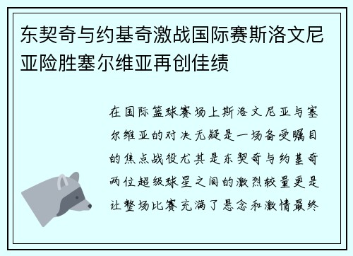 东契奇与约基奇激战国际赛斯洛文尼亚险胜塞尔维亚再创佳绩