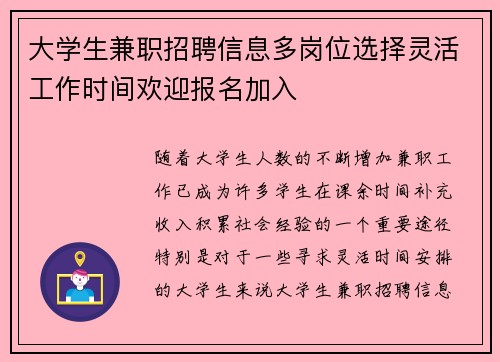 大学生兼职招聘信息多岗位选择灵活工作时间欢迎报名加入