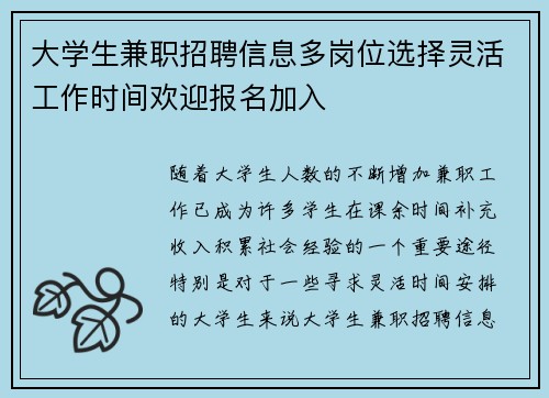 大学生兼职招聘信息多岗位选择灵活工作时间欢迎报名加入