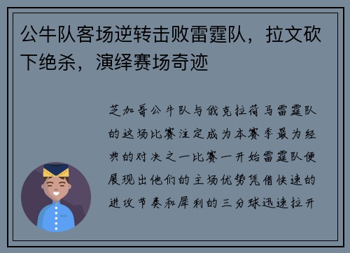 公牛队客场逆转击败雷霆队，拉文砍下绝杀，演绎赛场奇迹