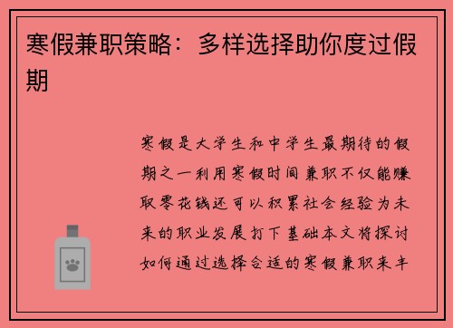 寒假兼职策略：多样选择助你度过假期