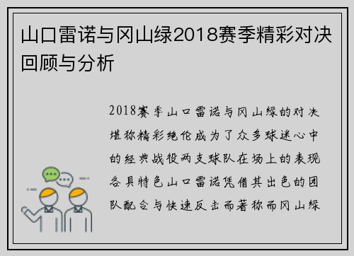 山口雷诺与冈山绿2018赛季精彩对决回顾与分析