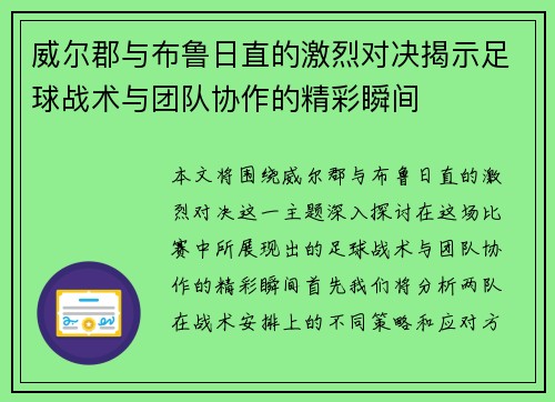 威尔郡与布鲁日直的激烈对决揭示足球战术与团队协作的精彩瞬间