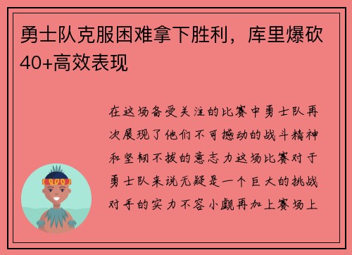 勇士队克服困难拿下胜利，库里爆砍40+高效表现