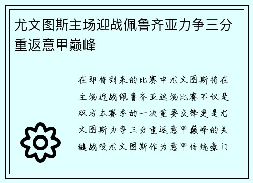 尤文图斯主场迎战佩鲁齐亚力争三分重返意甲巅峰