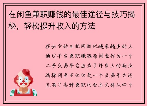 在闲鱼兼职赚钱的最佳途径与技巧揭秘，轻松提升收入的方法