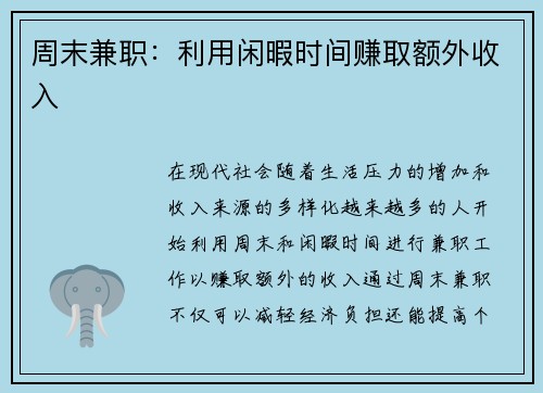 周末兼职：利用闲暇时间赚取额外收入