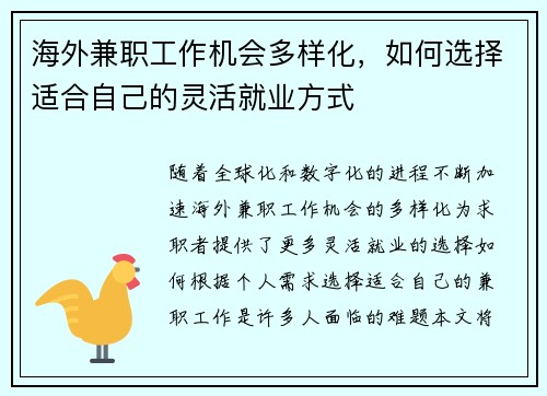 海外兼职工作机会多样化，如何选择适合自己的灵活就业方式