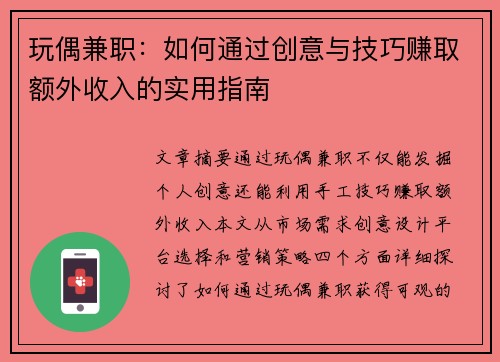 玩偶兼职：如何通过创意与技巧赚取额外收入的实用指南