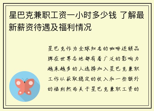 星巴克兼职工资一小时多少钱 了解最新薪资待遇及福利情况