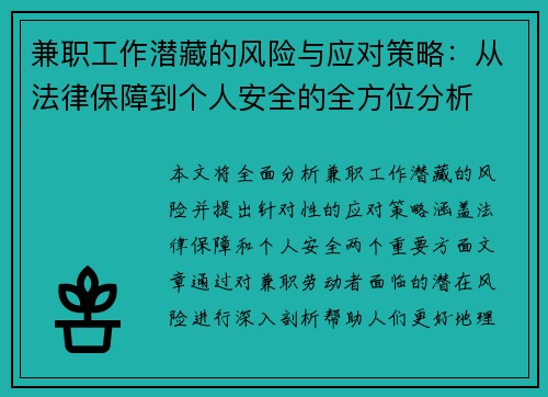 兼职工作潜藏的风险与应对策略：从法律保障到个人安全的全方位分析