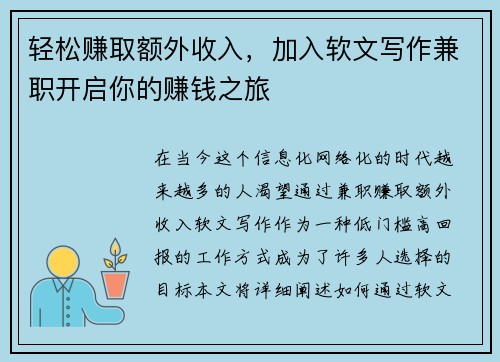 轻松赚取额外收入，加入软文写作兼职开启你的赚钱之旅