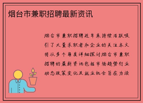 烟台市兼职招聘最新资讯