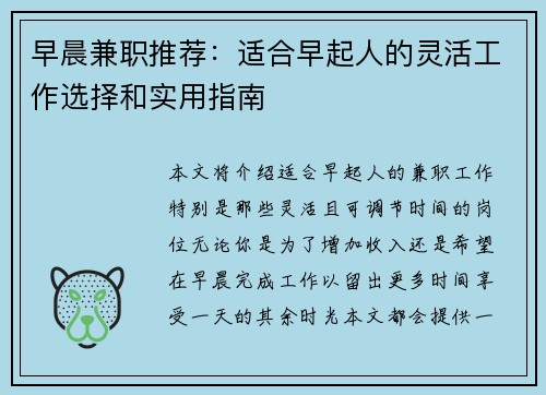 早晨兼职推荐：适合早起人的灵活工作选择和实用指南