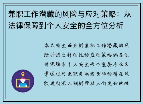 兼职工作潜藏的风险与应对策略：从法律保障到个人安全的全方位分析