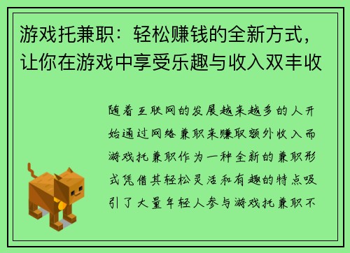 游戏托兼职：轻松赚钱的全新方式，让你在游戏中享受乐趣与收入双丰收