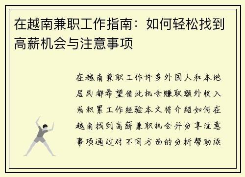 在越南兼职工作指南：如何轻松找到高薪机会与注意事项