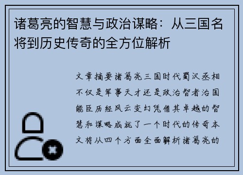 诸葛亮的智慧与政治谋略：从三国名将到历史传奇的全方位解析
