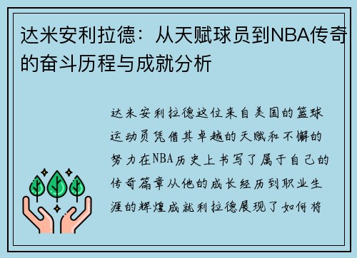 达米安利拉德：从天赋球员到NBA传奇的奋斗历程与成就分析
