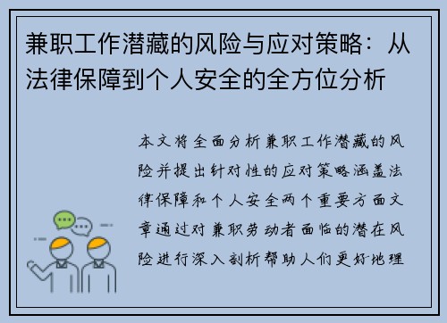 兼职工作潜藏的风险与应对策略：从法律保障到个人安全的全方位分析