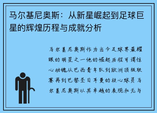 马尔基尼奥斯：从新星崛起到足球巨星的辉煌历程与成就分析