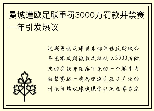 曼城遭欧足联重罚3000万罚款并禁赛一年引发热议