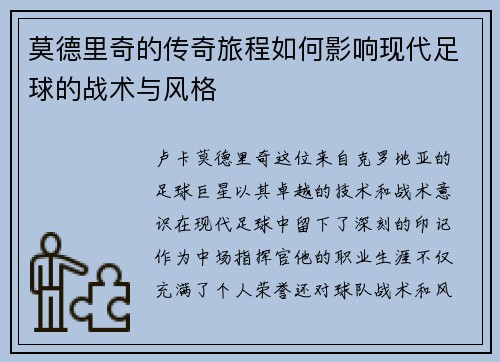 莫德里奇的传奇旅程如何影响现代足球的战术与风格
