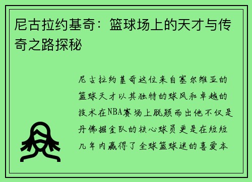 尼古拉约基奇：篮球场上的天才与传奇之路探秘