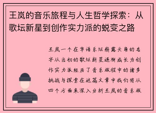 王岚的音乐旅程与人生哲学探索：从歌坛新星到创作实力派的蜕变之路