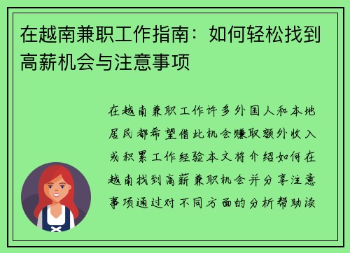 在越南兼职工作指南：如何轻松找到高薪机会与注意事项