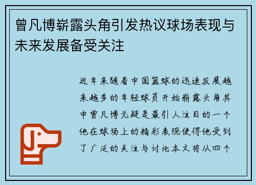 曾凡博崭露头角引发热议球场表现与未来发展备受关注