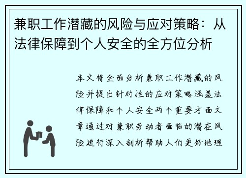 兼职工作潜藏的风险与应对策略：从法律保障到个人安全的全方位分析