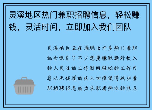 灵溪地区热门兼职招聘信息，轻松赚钱，灵活时间，立即加入我们团队