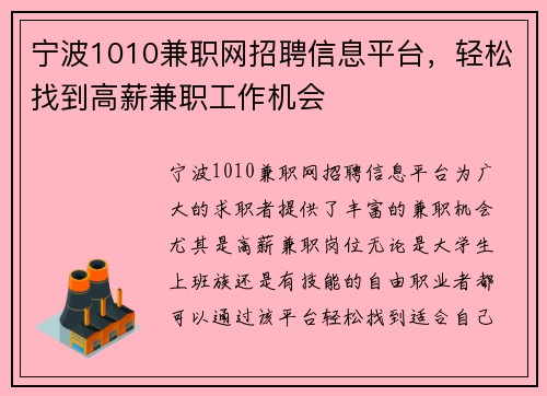 宁波1010兼职网招聘信息平台，轻松找到高薪兼职工作机会