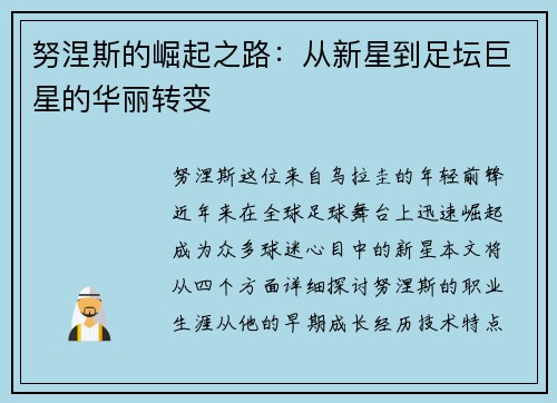 努涅斯的崛起之路：从新星到足坛巨星的华丽转变