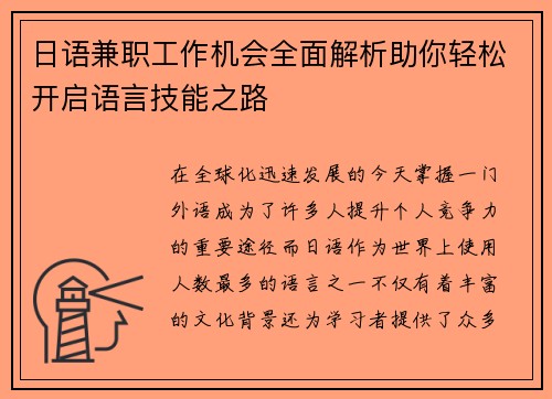 日语兼职工作机会全面解析助你轻松开启语言技能之路