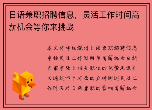 日语兼职招聘信息，灵活工作时间高薪机会等你来挑战