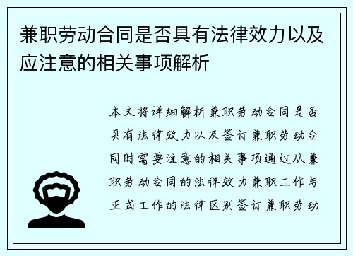 兼职劳动合同是否具有法律效力以及应注意的相关事项解析