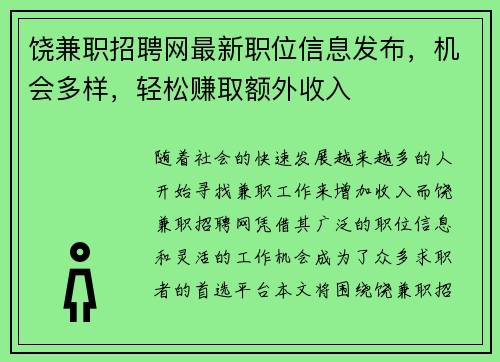 饶兼职招聘网最新职位信息发布，机会多样，轻松赚取额外收入