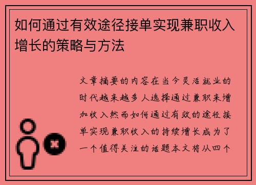 如何通过有效途径接单实现兼职收入增长的策略与方法