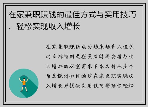 在家兼职赚钱的最佳方式与实用技巧，轻松实现收入增长