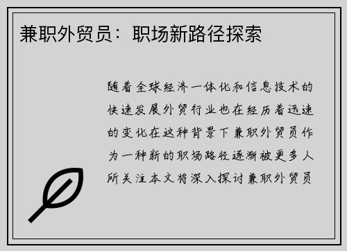 兼职外贸员：职场新路径探索