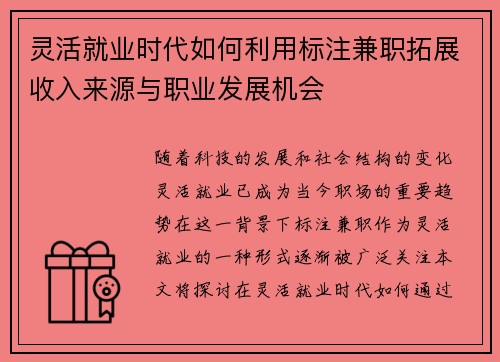 灵活就业时代如何利用标注兼职拓展收入来源与职业发展机会