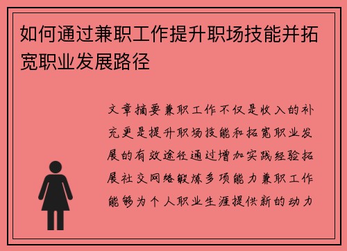 如何通过兼职工作提升职场技能并拓宽职业发展路径