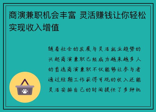 商演兼职机会丰富 灵活赚钱让你轻松实现收入增值