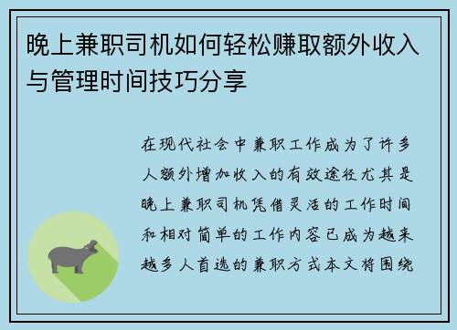 晚上兼职司机如何轻松赚取额外收入与管理时间技巧分享