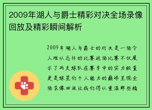 2009年湖人与爵士精彩对决全场录像回放及精彩瞬间解析