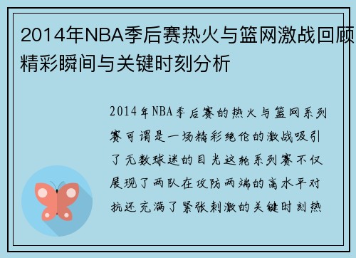 2014年NBA季后赛热火与篮网激战回顾精彩瞬间与关键时刻分析