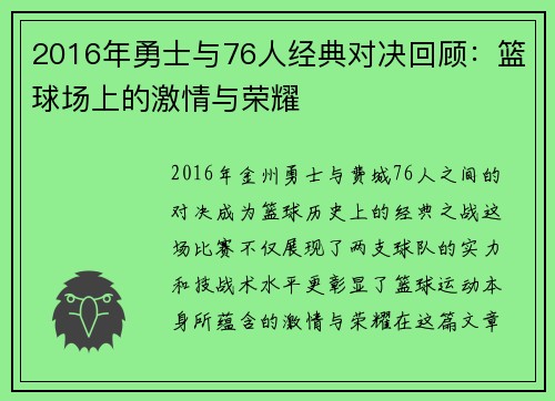2016年勇士与76人经典对决回顾：篮球场上的激情与荣耀