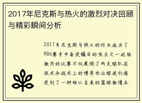 2017年尼克斯与热火的激烈对决回顾与精彩瞬间分析